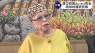 琉球料理研究家・渡口初美さん死去 琉球料理通じて沖縄文化発信