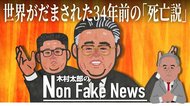 世界がだまされた34年前の金日成の死亡説 「偽情報」を戦略的に利用か “金正恩重体説”は慎重に