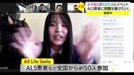 父親がALSの女子高生 患者に笑顔届ける「オール・ライフ・スマイル」イベント開催(島根・雲南市)