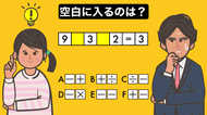 空白に入るのはなんでしょう?【大人も子どもも“脳トレ”】