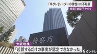 「半グレ」グループリーダーの男性(21)不起訴に