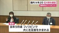 狂犬病の感染確認 国内14年ぶり 静岡市在住のフィリピン人