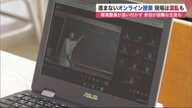 「黒板のここは映らない」コロナ禍で広まるオンライン授業”…先生・生徒が試行錯誤　混乱も【北海道発】