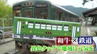 「中を開けると旅気分」精肉店と観光列車が強力タッグ “若桜鉄道カレー”のこだわり【鳥取発】