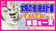 取り壊す計画だった『太陽の塔』保存に秘話「取り壊さないで」手紙送った高校生はいま「万博マニア」