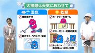「晴れた日に窓を開けて掃除でしょ？」「違う！雨の日だ！」その論争、気象予報士がスッキリ解説　天気と湿度を味方につけるお掃除術とは？