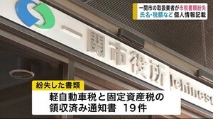 市税収納書類紛失 氏名・軽自動車登録番号など個人情報記載 一関市の取扱業者【岩手県】