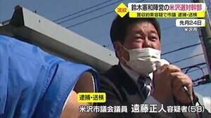 公選法違反で逮捕 米沢市議・遠藤容疑者は「選対本部米沢ブロック事務局長」山形