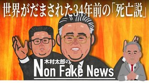 世界がだまされた34年前の金日成の死亡説 「偽情報」を戦略的に利用か “金正恩重体説”は慎重に