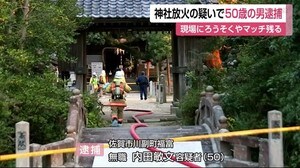 「神社はたたりなので燃やした」放火の容疑で50歳の男逮捕【佐賀市】