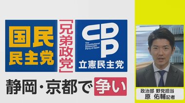立憲のお膝元で“骨肉の争い”へ　維新と組んだ国民民主党…参院選に向けた各党の思惑【ネタプレ政治部】