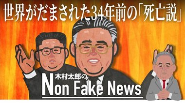 世界がだまされた34年前の金日成の死亡説 「偽情報」を戦略的に利用か “金正恩重体説”は慎重に