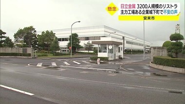 日立金属で大規模リストラ計画 工場や関連企業多い安来市への余波は(島根・安来市)