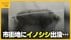 背後から突進…新潟市の市街地に“イノシシ”出没で3人ケガ 車と接触…