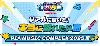 フェスで活躍するアーティストが、本当に歌いたい曲とは！？JOYSOUNDが「PIA MUSIC COMPLEX 2025」で大調査！