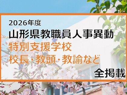 「あの先生はどこへ」　山形県教職員人事異動2026　特別支援学校（校長・教頭・教諭など）全掲載【山形発】