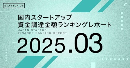 【STARTUP DB】調査結果 スタートアップ資金調達金額ランキング(2025年3月)