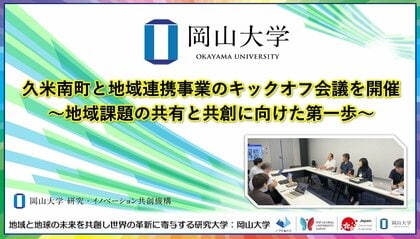 【岡山大学】久米南町と地域連携事業のキックオフ会議を開催~地域課題の共有と共創に向けた第一歩~