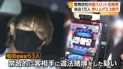 新宿歌舞伎町の闇スロット店を摘発　1万人以上来店し3億3000万円売り上げか　バー装い常連客の紹介など入念な対策も　