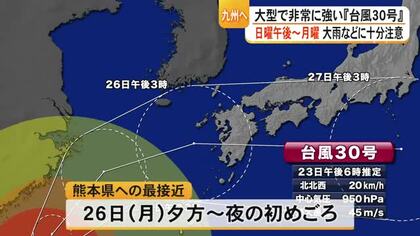 台風３０号九州へ　大雨など十分注意 　「災害のリスク高まっている。台風近づく前に備えを」【熊本】