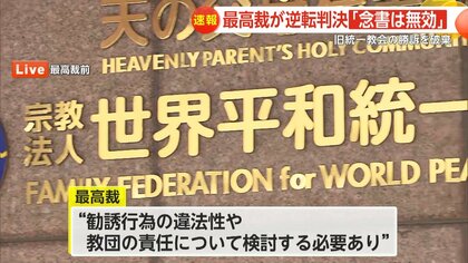 【解説】旧統一教会高額献金問題”　元信者「賠償請求しない」署名の念書は無効…最高裁が逆転判決　半年後の「認知症」診断などで