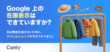 【無料レポート公開】Google 上の「在庫表示」はできていますか？来店機会を逃さないために、アパレルショップが今すぐすべきこと
