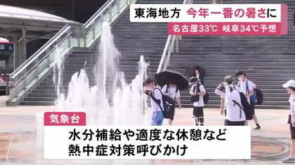 名古屋で最高33度予想…19日の東海3県は今年一番の暑さとなる見込み 午前11時までに揖斐川町で32.4度など
