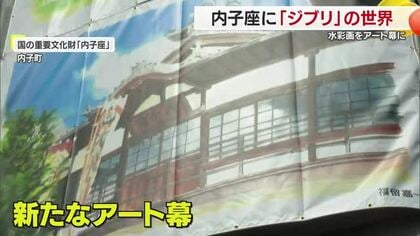 「みなさまにも見てほしい」ジブリの世界が内子座にアート幕となって登場【愛媛】