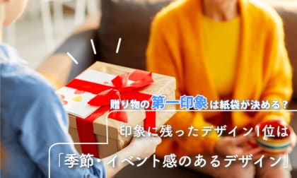 贈り物の第一印象は紙袋が決める？印象に残ったデザイン1位は「季節・イベント感のあるデザイン」