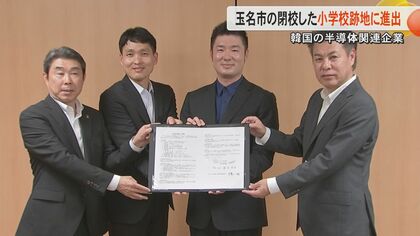 「将来的に主力工場の建設も」韓国の半導体関連企業・ダルマエレクトロニクスが熊本・玉名市へ進出　チップの最終検査など行う