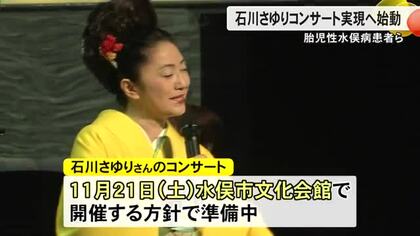 水俣病公式確認から７０年 胎児性患者ら石川さゆりコンサート実現へ始動【熊本】