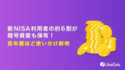 新NISA利用者の約6割が暗号資産も保有！若年層ほど使い分け鮮明