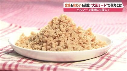 ハンバーグや焼肉まで…大注目「大豆ミート」食感と味わい大進化　ヘルシーで温暖化対策にも【北海道発】