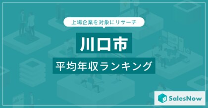 【川口市】上場企業平均年収ランキングを公開!/SalesNow DBレポート