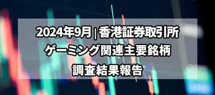 【独自調査】2024年9月、香港証券取引所ゲーミング3銘柄の比較調査と分析