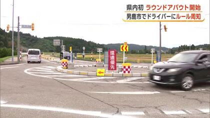 環状交差点、県内初導入に向け社会実験スタート　警察がドライバーにルールを周知　秋田・男鹿市