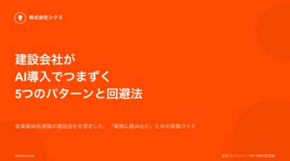 建設会社の「AI導入が止まる」原因を特定。無料レポート『建設会社がAI導入でつまずく5つのパターンと回避法』を公開
