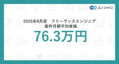 2025年8月度 フリーランスエンジニア月額平均単価76.3万円。開発言語別では「Rust」の平均単価が4ヵ月連続上昇