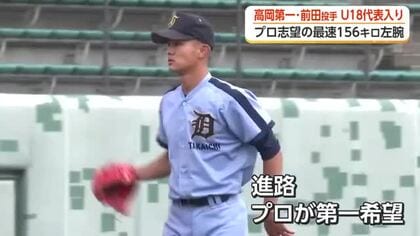 最速156キロの左腕が18歳以下日本代表に　高岡第一・前田侑大投手「プロが第一希望」