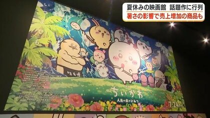 「ちいかわ」映画に子どもたちが殺到　入り口から外まで行列、鹿児島で初日2000人の盛況　ドリンク販売1.5倍、「涼を求める人」増加