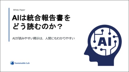 ESG推進担当者向けホワイトペーパー『AIは統合報告書をどう読むのか?ーAIが読みやすい開示は、人間にもわかりやすいー』を無料公開