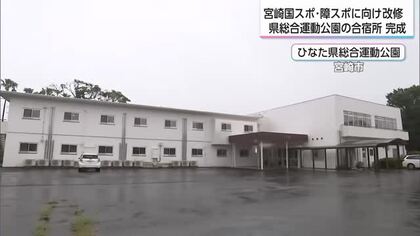 「ひなた県総合運動公園」の合宿所がリニューアル！国スポ・障スポに向け選手が集中できる空間へ