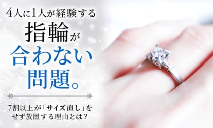 4人に1人が経験する「指輪が合わない」問題。7割以上が「サイズ直し」をせず放置する理由とは？