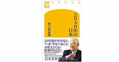 【書評】経済、社会保障からテクノロジーまで…元大蔵官僚・経済学者による未来予想　『2040年の日本』（野口悠紀雄 著・幻冬舎）