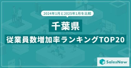 2025年版・千葉県の従業員数増加率ランキングTOP20を発表!/SalesNow DBレポート