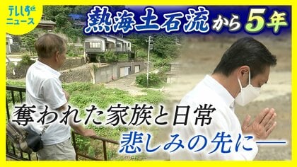 熱海土石流から5年　奪われた家族と日常　悲しみの先にそれぞれの日々　願う事とは