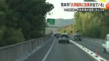 １０月開通の熊本西環状道路・池上工区 熊本市「渋滞緩和に効果が出ている」【熊本】