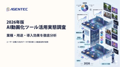 「AI動画化ツール活用実態調査2026」を公開--利用ユーザー企業212社の業種・用途・導入効果を分析