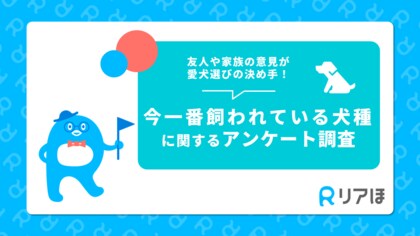 友人や家族の意見が愛犬選びの決め手!|今一番飼われている犬種調査