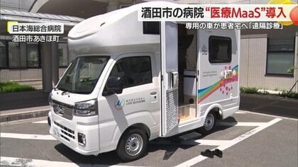 医療機器と看護師で訪問診療　医師は遠隔で診察「医療MaaS」導入　医師も付き添いの家族も負担軽減【山形発】